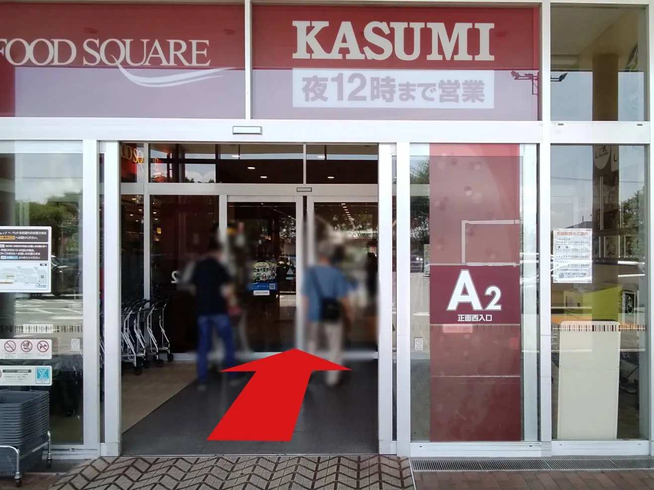 イオンタウン守谷店への道順 1: カスミ側正面西入口