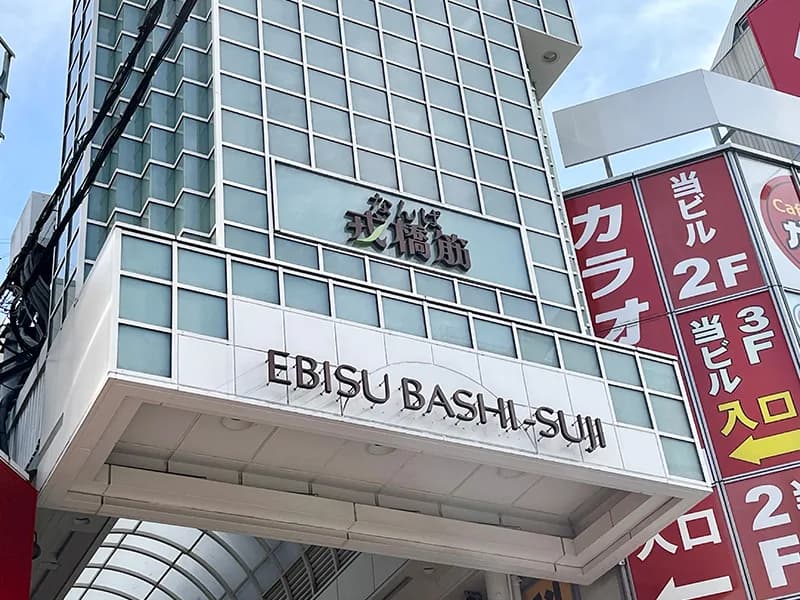 大阪店への道順 5: 戎橋筋商店街