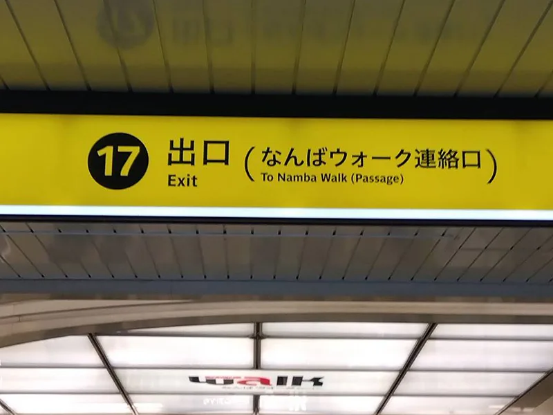 なんばウォーク店への道順 2: なんばウォーク
