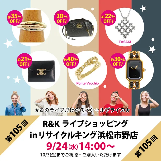 第105回LIVE配信 ライブショッピングinリサイクルキング市野店