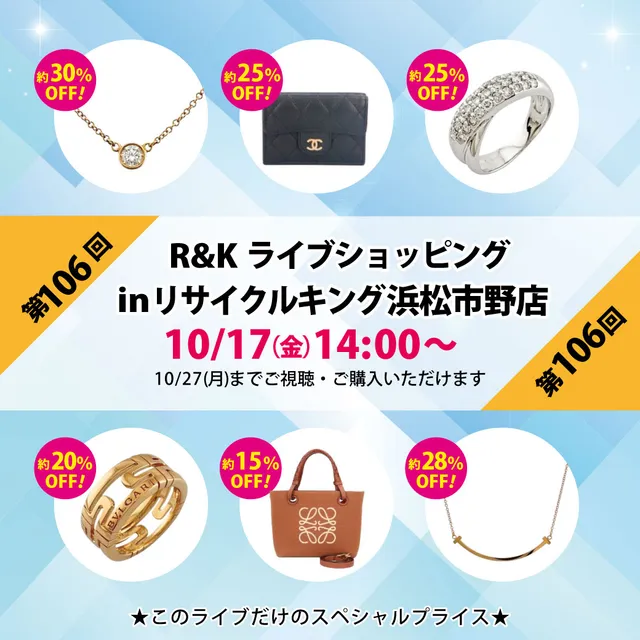 第106回LIVE配信 ライブショッピングinリサイクルキング市野店