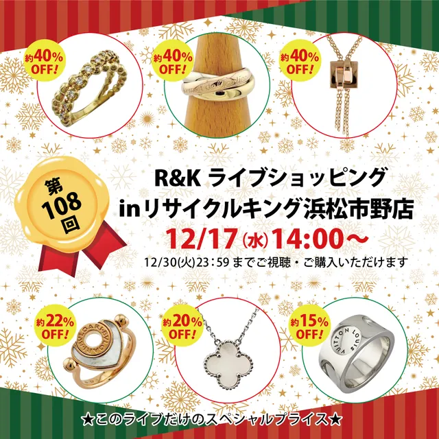 第108回LIVE配信 ライブショッピングinリサイクルキング市野店
