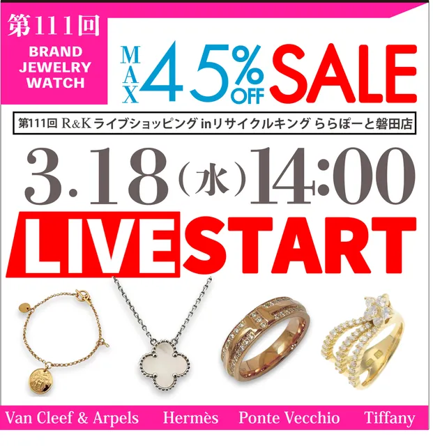 第111回LIVE配信 ライブショッピングinリサイクルキング磐田店