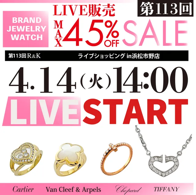 第113回LIVE配信 ライブショッピングinリサイクルキング市野店