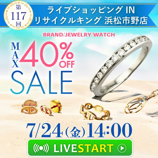 第116回LIVE配信 ライブショッピングinリサイクルキング市野店