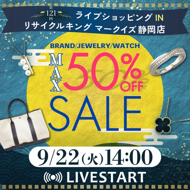 第121回LIVE配信 ライブショッピングinリサイクルキング MARK IS静岡店