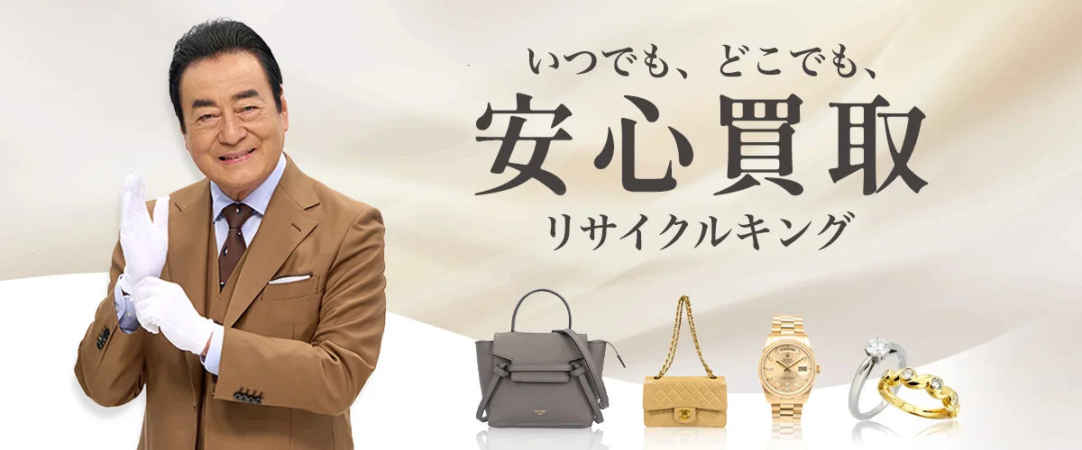 いつでも、どこでも、安心買取 リサイクルキング（イメージキャラクター 高橋英樹さん）