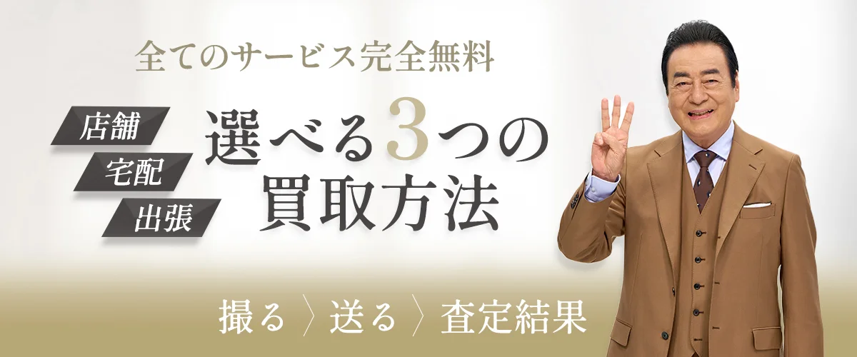 全てのサービス完全無料 店舗・宅配・出張 選べる3つの買取方法 撮る・送る・査定結果